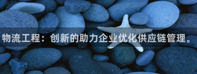 28圈账号注册：物流工程：创新的助力