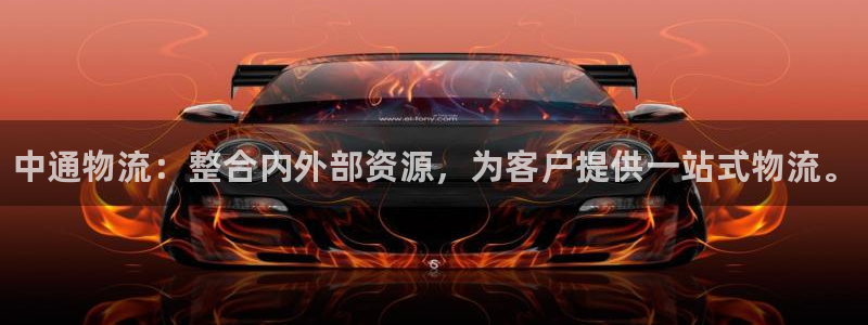 28圈注册链接：中通物流：整合内外部