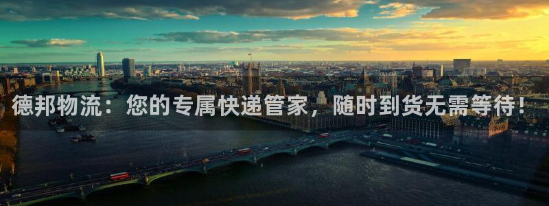 28圈旗下：德邦物流：您的专属快递管