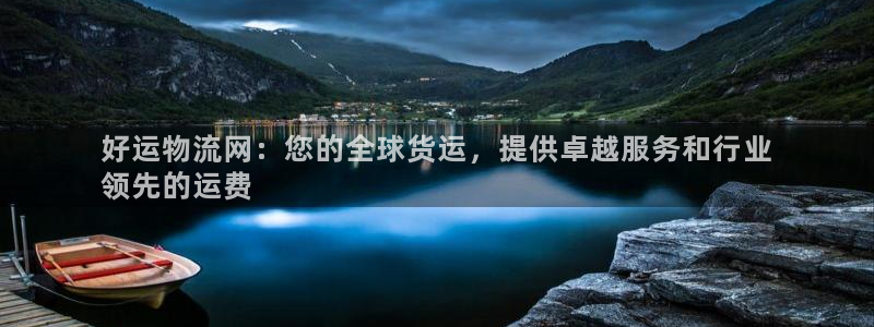 28圈注册入口与教程:好运物流网:您