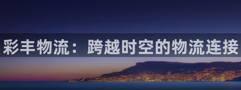28圈加拿大是什么：彩丰物流：跨越时