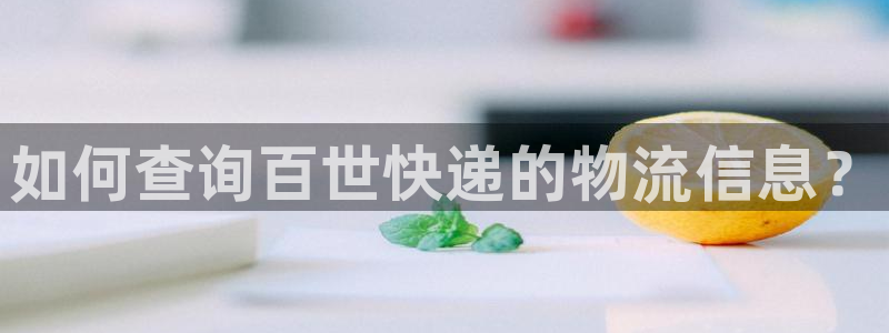 28圈麻将胡了：如何查询百世快递的物